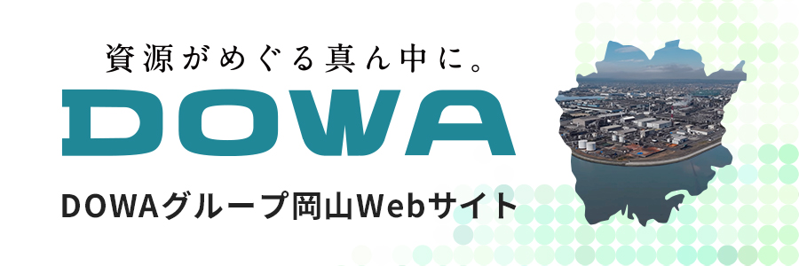 資源がめぐる真ん中に。DOWA DOWAグループ岡山WEBサイト