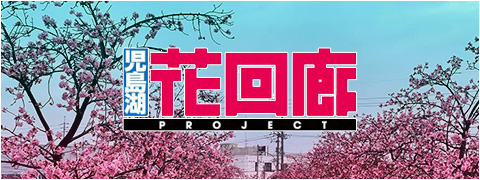 児島湖花回廊
